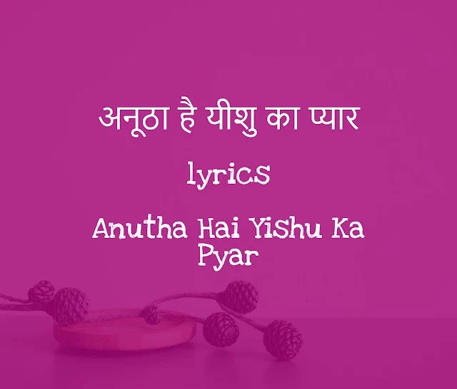 Anutha Hai Yishu Ka Pyar lyrics
